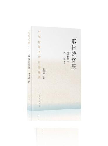 中华传统文化百部经典·耶律楚材集（精装）