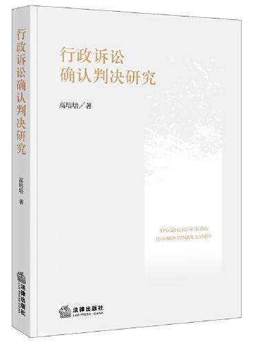 行政诉讼确认判决研究