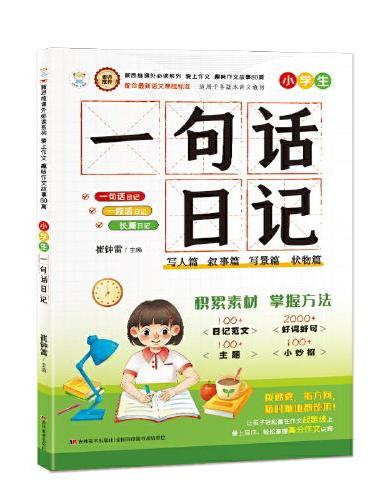 小学生 一句话日记