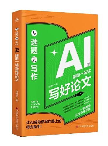 从选题到写作：AI辅助一站式写好论文