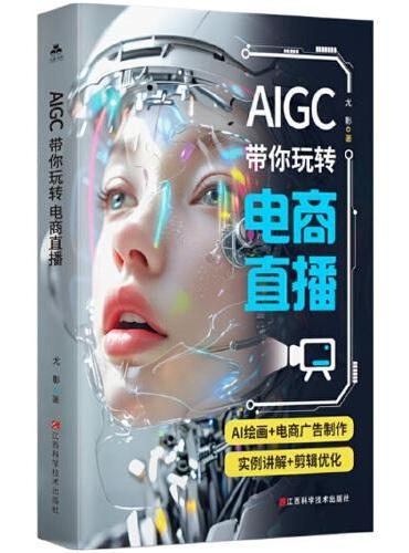 AIGC带你玩转电商直播