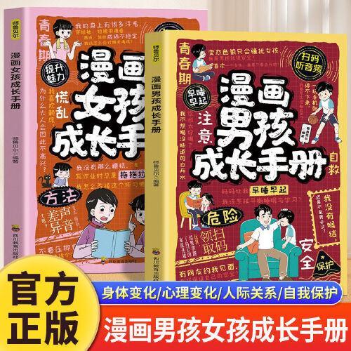漫画男孩成长手册+漫画女孩成长手册 给青春期男孩女孩的成长指南