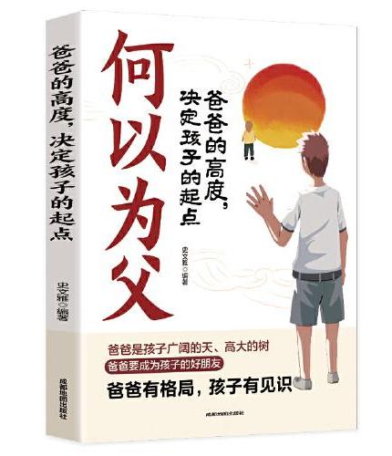 何以为父正版何为人父爸爸的高度决定孩子的起点培养独立自信自律阳光的儿女不打不骂不吼不叫培养男孩女孩育儿书籍