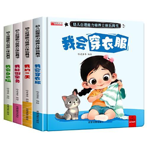 幼儿自理能力培养立体玩具书