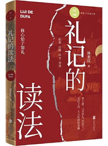 礼记的读法