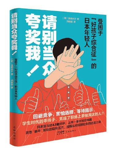 请别当众夸奖我！：受困于“好孩子综合征”的日本年轻人 （洞悉“躺平”背后的隐形压力，缓解从校园到社会的过渡之痛。）