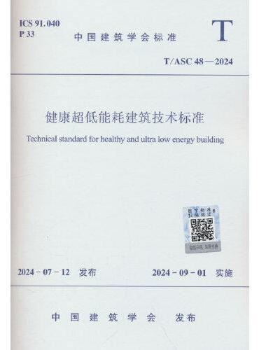 健康超低能耗建筑技术标准T/ASC 48 -2024