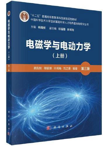 电磁学与电动力学（上册）（第三版）