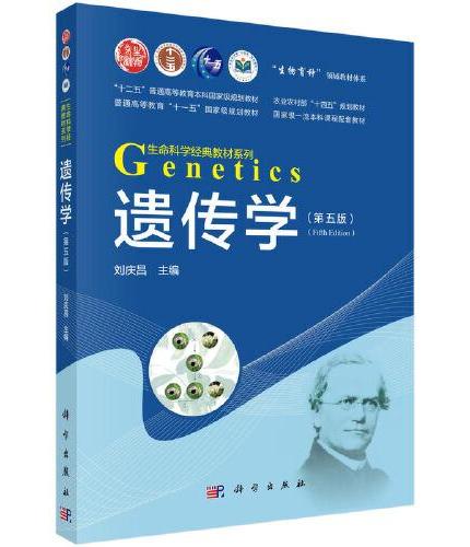 遗传学（第五版）