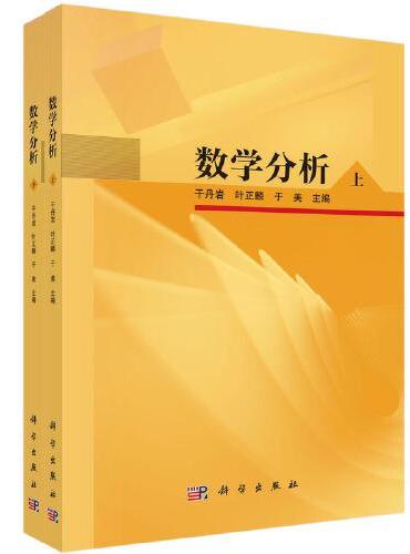 数学分析（上下册）