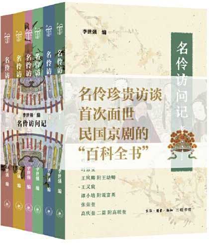 名伶访问记：民国京剧的“百科全书”（套装 全六册）
