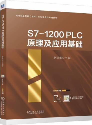 S7-1200 PLC原理及应用基础    路泽永