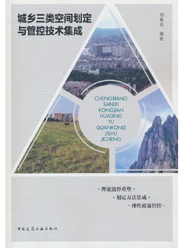 城乡三类空间划定与管控技术集成