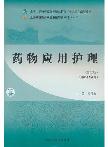 药物应用护理