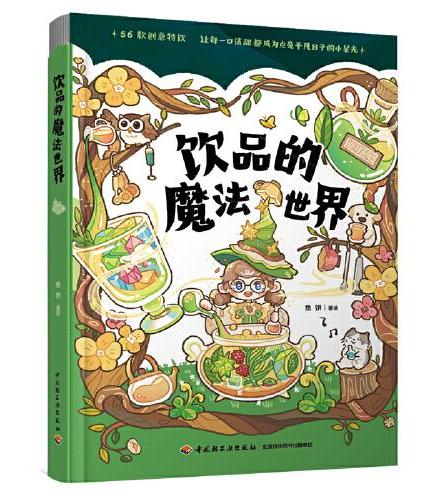 饮品的魔法世界【精装版本，附赠不干胶贴纸1张】