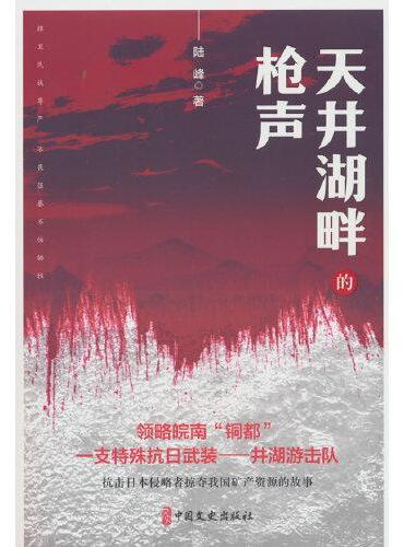 天井湖畔的枪声