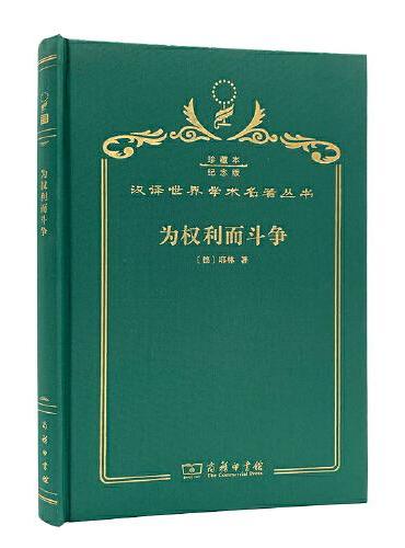 为权利而斗争（120年珍藏本）