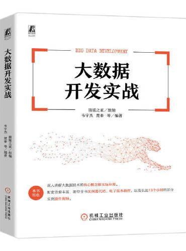 大数据开发实战