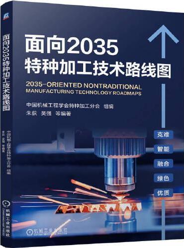 面向2035特种加工技术路线图 