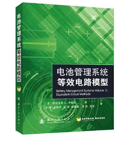 电池管理系统：等效电路模型