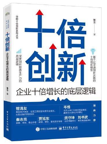 十倍创新：企业十倍增长的底层逻辑