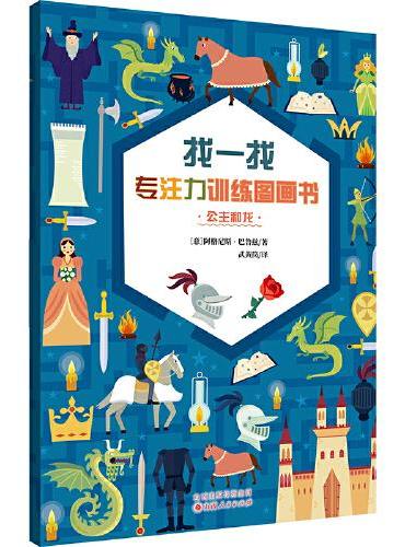 找一找：专注力训练图画书·公主和龙