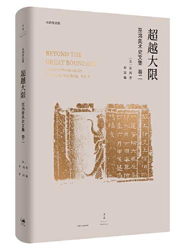 超越大限：巫鸿美术史文集卷二