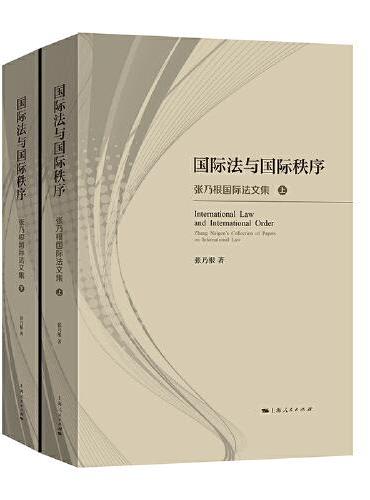 国际法与国际秩序--张乃根国际法文集（全二册）