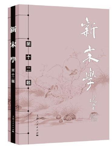 新宋学（第十二辑）