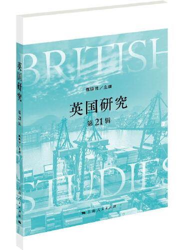 英国研究（第21辑）