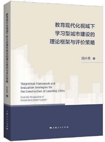 教育现代化视域下学习型城市建设的理论框架与评价策略
