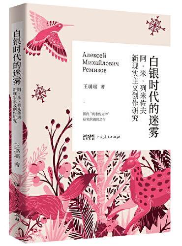 白银时代的迷雾——阿·米·列米佐夫新现实主义创作研究