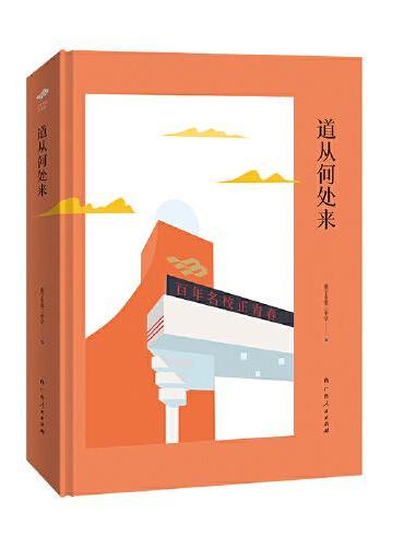 道从何处来（“百年名校正青春”丛书）