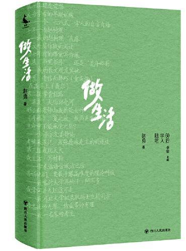 做生活  60后学人随笔丛书 （一部60后学人的人生回忆录  一场与自己对话、与周遭对话、与世界对话的旅途）