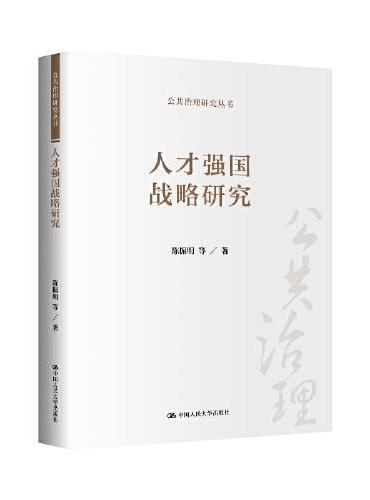 人才强国战略研究（公共治理研究丛书）