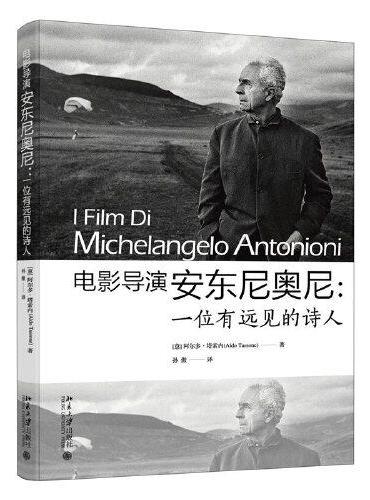 电影导演安东尼奥尼：一位有远见的诗人