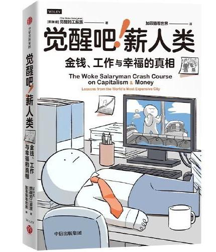 觉醒吧！薪人类