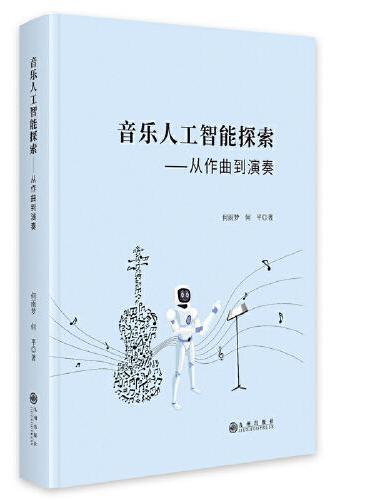 音乐人工智能探索：从作曲到演奏