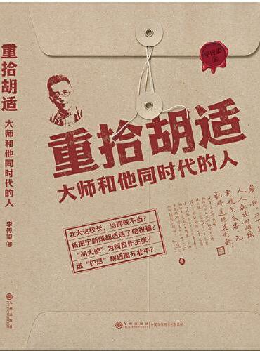 重拾胡适：大师和他同时代的人（ “了解大先生与大时代背后的故事” 彰显大师治学、为人、处世风范，分享逸闻趣事，兼顾史料挖