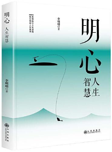 明心：人生智慧
