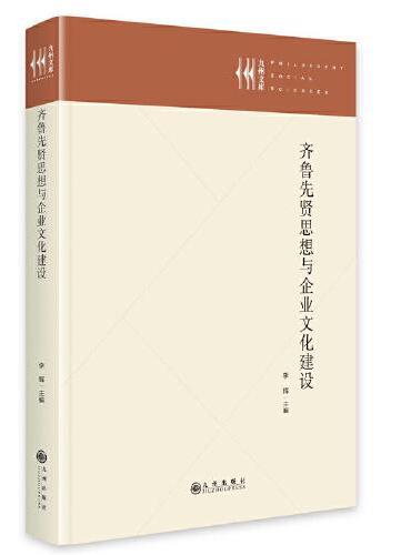 齐鲁先贤思想与企业文化建设