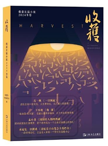 收获长篇小说2024冬卷（董宇辉直播间推介，石一枫《一日顶流》、王小枪《角逐》、孟小书《因纽特人的啤酒罐——东格陵兰手札