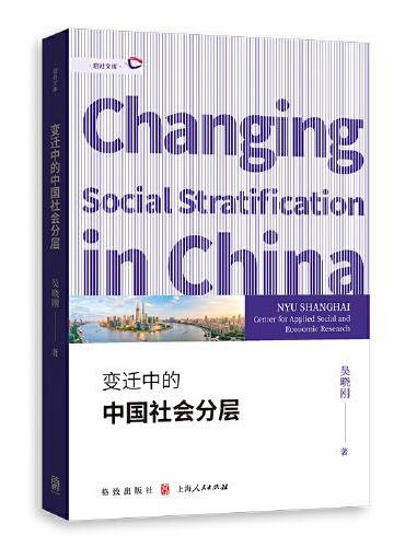 变迁中的中国社会分层