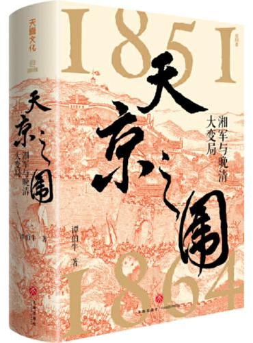 天京之围（谭伯牛代表作，看晚清大变局下湘军崛起的政治智慧）