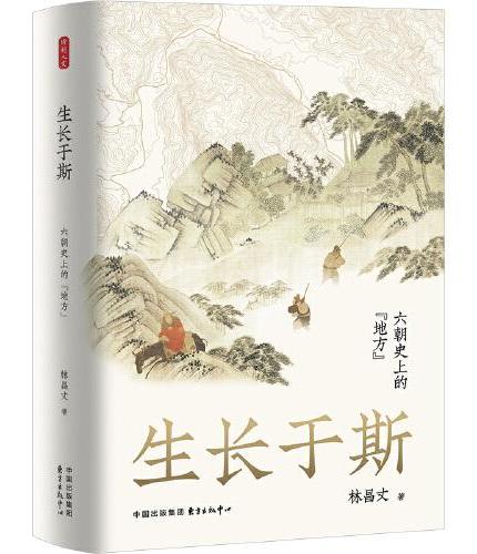 时刻人文·生长于斯：六朝史上的“地方”