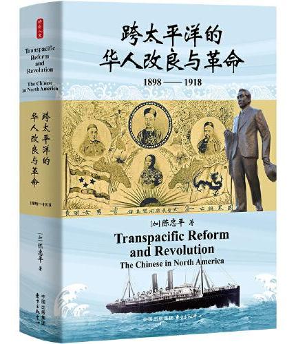 时刻人文·跨太平洋的华人改良与革命（1898—1918）（早在辛亥革命爆发之前，革命党的胜利就已在北美唐人街悄然埋下伏笔