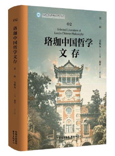 珞珈中国哲学文存（第二辑）