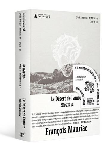 爱的荒漠（诺奖得主莫里亚克惊世之作，绝美精装文库本全新呈现！一则跨越十七年、冲破世俗的三角恋故事，细述人如何被爱改变、塑