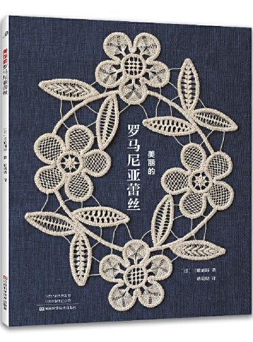 美丽的罗马尼亚蕾丝