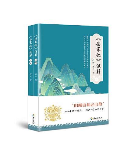 伤寒论：浅解（上下册）逐条解析，深入浅出，把握中医核心，掌握六经辨证，让中医经典不再晦涩难懂！